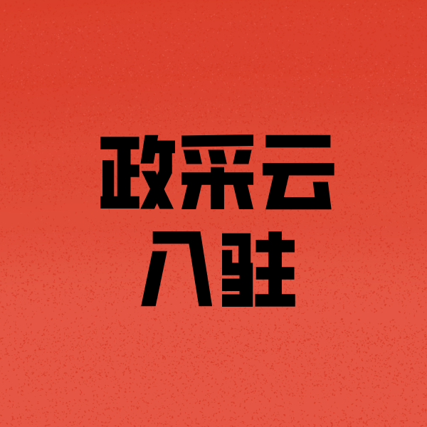 杭锦后政采云注册