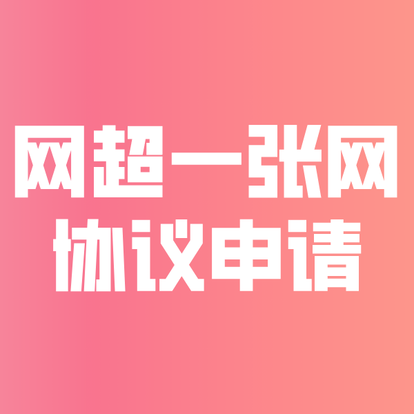 杭锦后网超一张网协议申请