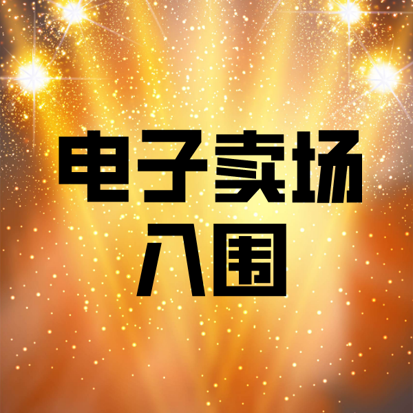 杭锦后电子卖场入围