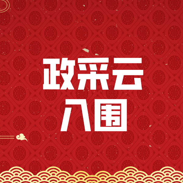 杭锦后政采云入围