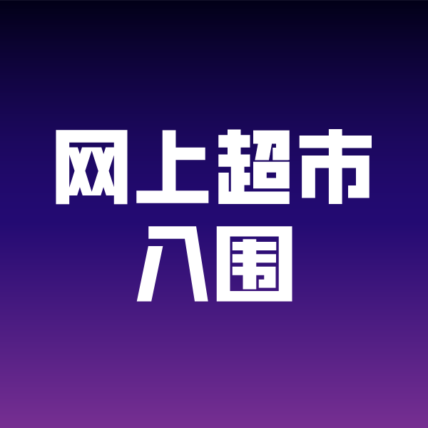 杭锦后政采云网上超市入围