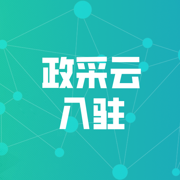 杭锦后政采云入驻